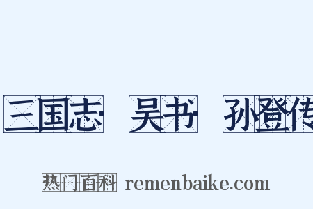 三国志·吴书·孙登传是什么意思的图片